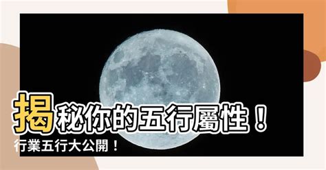 五行屬性行業|【職業五行屬性】瞭解你的職業五行屬性！五行事業屬。